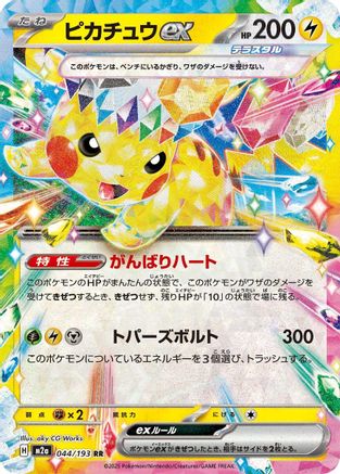 Pikachu ex 044/193 [M2a High Class Pack MEGA Dream ex] Holofoil (Japanese)