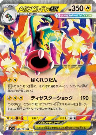 Mega Eelektross ex 049/193 [M2a High Class Pack MEGA Dream ex] Holofoil (Japanese)