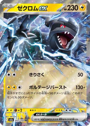 Zekrom ex 051/193 [M2a High Class Pack MEGA Dream ex] Holofoil (Japanese)
