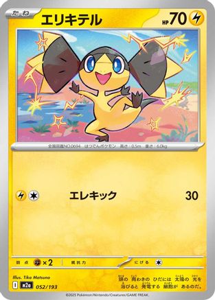 Helioptile 052/193 [M2a High Class Pack MEGA Dream ex] (Japanese)