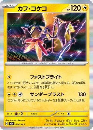 Tapu Koko 054/193 [M2a High Class Pack MEGA Dream ex] (Japanese)