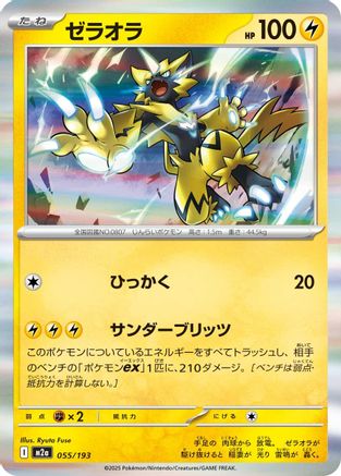 Zeraora 055/193 [M2a High Class Pack MEGA Dream ex] Holofoil (Japanese)