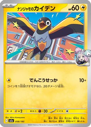 Iono's Wattrel 058/193 [M2a High Class Pack MEGA Dream ex] (Japanese)