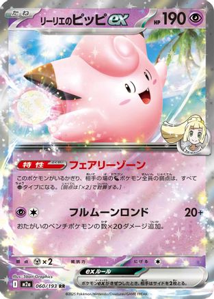 Lillie's Clefairy ex 060/193 [M2a High Class Pack MEGA Dream ex] Holofoil (Japanese)