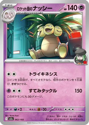 Team Rocket's Exeggutor 062/193 [M2a High Class Pack MEGA Dream ex] (Japanese)