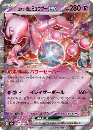 Team Rocket's Mewtwo ex 063/193 [M2a High Class Pack MEGA Dream ex] Holofoil (Japanese)