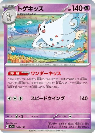 Togekiss 066/193 [M2a High Class Pack MEGA Dream ex] (Japanese)