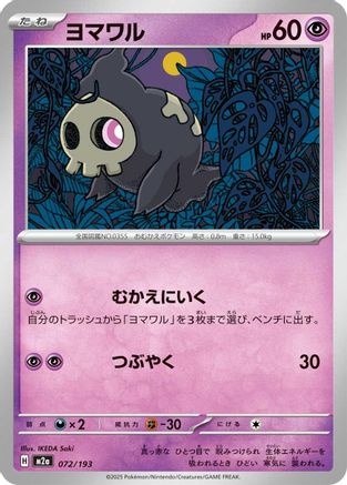 Duskull 072/193 [M2a High Class Pack MEGA Dream ex] (Japanese)