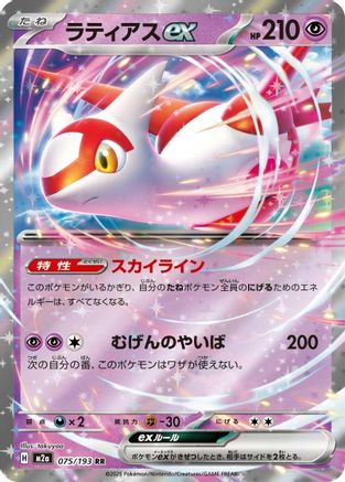 Latias ex 075/193 [M2a High Class Pack MEGA Dream ex] Holofoil (Japanese)