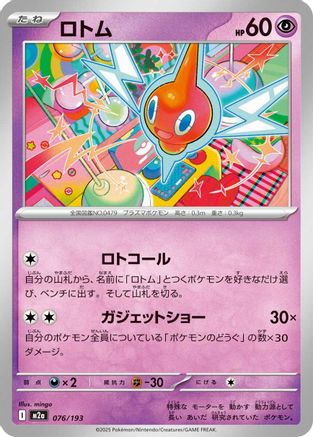 Rotom 076/193 [M2a High Class Pack MEGA Dream ex] (Japanese)