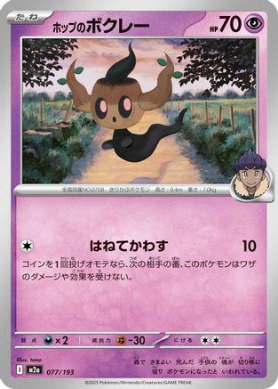Hop's Phantump 077/193 [M2a High Class Pack MEGA Dream ex] (Japanese)