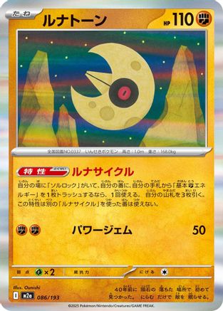 Lunatone 086/193 [M2a High Class Pack MEGA Dream ex] (Japanese)