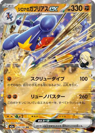 Cynthia's Garchomp ex 090/193 [M2a High Class Pack MEGA Dream ex] Holofoil (Japanese)