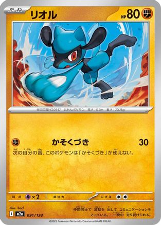 Riolu 091/193 [M2a High Class Pack MEGA Dream ex] (Japanese)