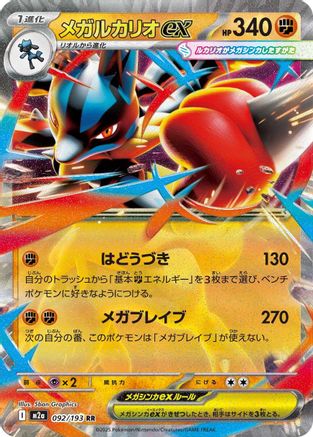 Mega Lucario ex 092/193 [M2a High Class Pack MEGA Dream ex] Holofoil (Japanese)