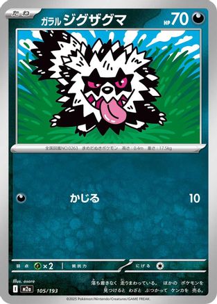 Galarian Zigzagoon 105/193 [M2a High Class Pack MEGA Dream ex] (Japanese)