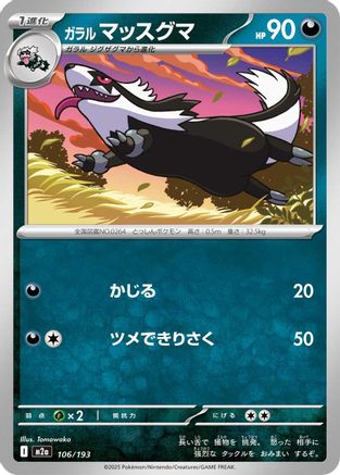 Galarian Linoone 106/193 [M2a High Class Pack MEGA Dream ex] (Japanese)