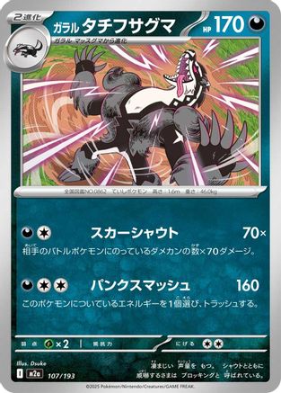 Galarian Obstagoon 107/193 [M2a High Class Pack MEGA Dream ex] (Japanese)