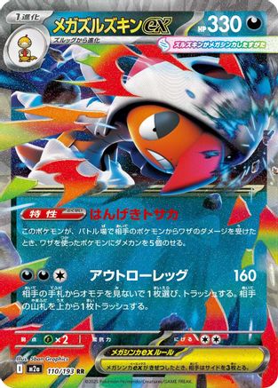 Mega Scrafty ex 110/193 [M2a High Class Pack MEGA Dream ex] Holofoil (Japanese)