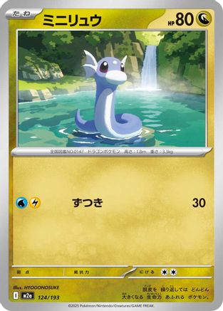 Dratini 124/193 [M2a High Class Pack MEGA Dream ex] (Japanese)