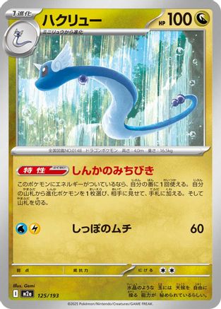 Dragonair 125/193 [M2a High Class Pack MEGA Dream ex] (Japanese)