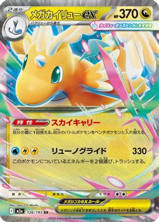 Mega Dragonite ex 126/193 [M2a High Class Pack MEGA Dream ex] Holofoil (Japanese)