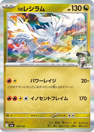 N's Reshiram 128/193 [M2a High Class Pack MEGA Dream ex] (Japanese)