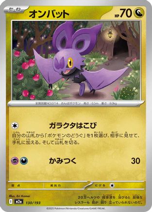 Noibat 130/193 [M2a High Class Pack MEGA Dream ex] (Japanese)