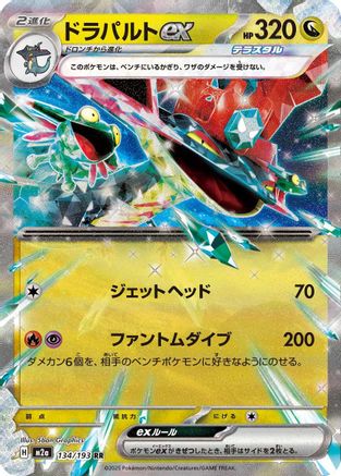 Dragapult ex 134/193 [M2a High Class Pack MEGA Dream ex] Holofoil (Japanese)