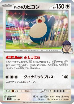 Hop's Snorlax 136/193 [M2a High Class Pack MEGA Dream ex] (Japanese)