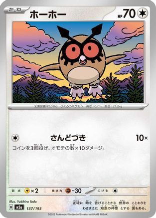 Hoothoot 137/193 [M2a High Class Pack MEGA Dream ex] (Japanese)