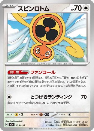 Fan Rotom 139/193 [M2a High Class Pack MEGA Dream ex] (Japanese)