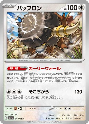 Bouffalant 140/193 [M2a High Class Pack MEGA Dream ex] (Japanese)