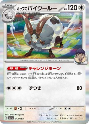 Hop's Dubwool 142/193 [M2a High Class Pack MEGA Dream ex] (Japanese)