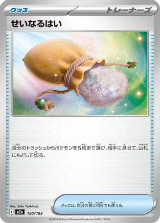 Sacred Ash 150/193 [M2a High Class Pack MEGA Dream ex] (Japanese)