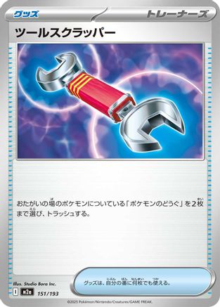 Tool Scrapper 151/193 [M2a High Class Pack MEGA Dream ex] (Japanese)