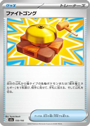 Fighting Gong 155/193 [M2a High Class Pack MEGA Dream ex] (Japanese)
