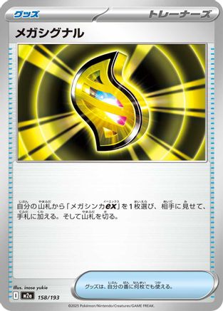 Mega Signal 158/193 [M2a High Class Pack MEGA Dream ex] (Japanese)