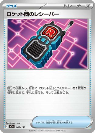 Team Rocket's Transceiver 160/193 [M2a High Class Pack MEGA Dream ex] (Japanese)