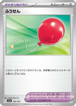 Air Balloon 165/193 [M2a High Class Pack MEGA Dream ex] (Japanese)