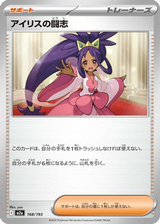 Iris's Fighting Spirit 168/193 [M2a High Class Pack MEGA Dream ex] (Japanese)