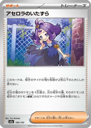 Acerola's Mischief 169/193 [M2a High Class Pack MEGA Dream ex] (Japanese)