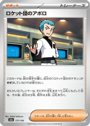 Team Rocket's Archer 177/193 [M2a High Class Pack MEGA Dream ex] (Japanese)