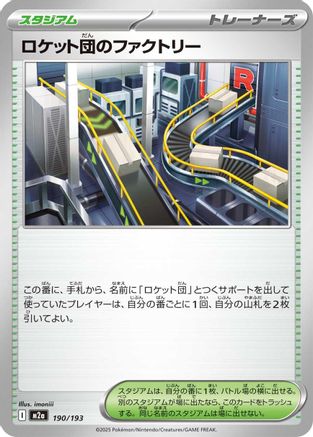 Team Rocket's Factory 190/193 [M2a High Class Pack MEGA Dream ex] (Japanese)