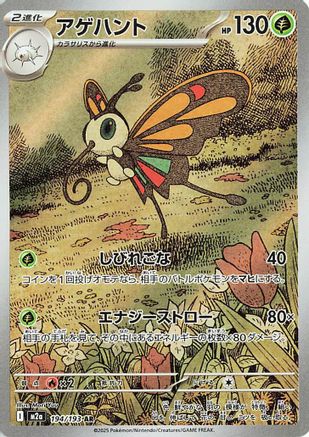 Beautifly 194/193 [M2a High Class Pack MEGA Dream ex] Holofoil (Japanese)