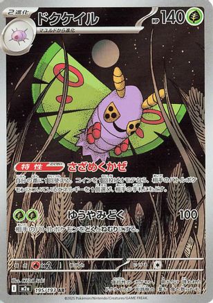 Dustox 195/193 [M2a High Class Pack MEGA Dream ex] Holofoil (Japanese)