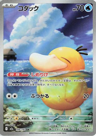 Psyduck 199/193 [M2a High Class Pack MEGA Dream ex] Holofoil (Japanese)
