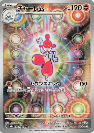 Medicham 207/193 [M2a High Class Pack MEGA Dream ex] Holofoil (Japanese)