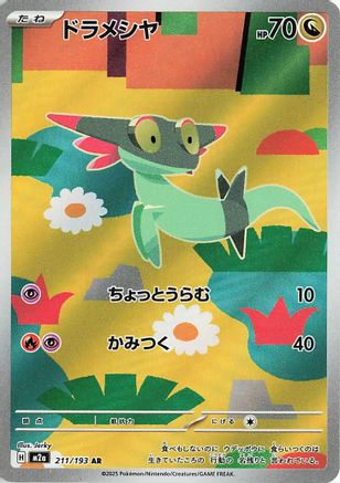 Dreepy 211/193 [M2a High Class Pack MEGA Dream ex] Holofoil (Japanese)