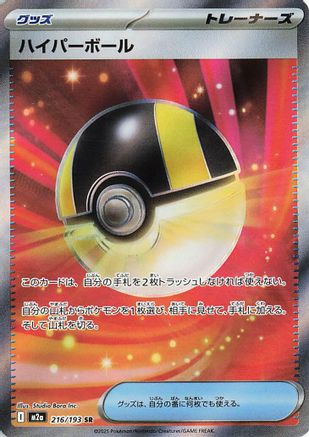 Ultra Ball 216/193 [M2a High Class Pack MEGA Dream ex] Holofoil (Japanese)